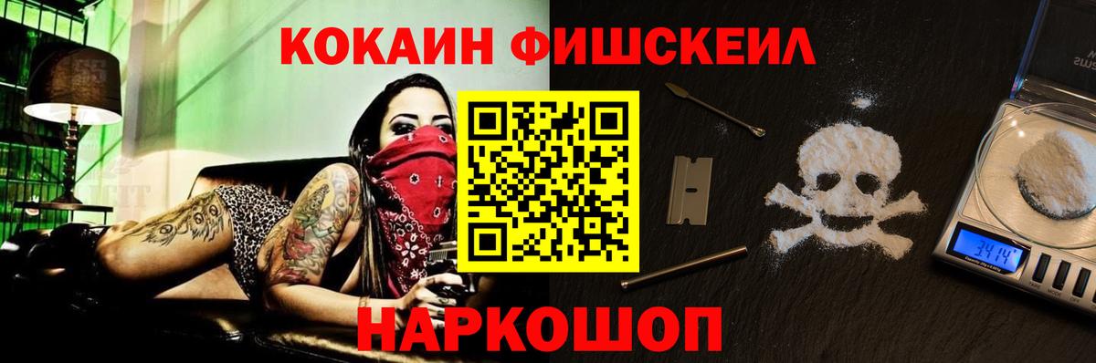 КОКАИН 98%  Вход с VPN  COCAIN FishScale  наркошоп  Советск 