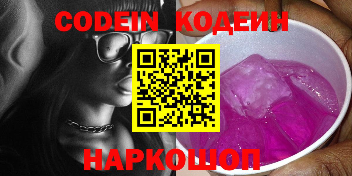 Codein напиток Lean (лин) Советск